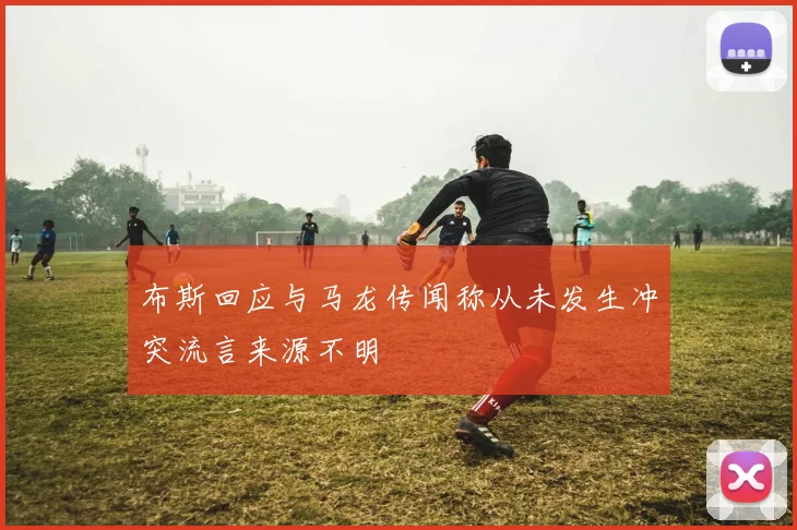 布斯回应与马龙传闻称从未发生冲突流言来源不明