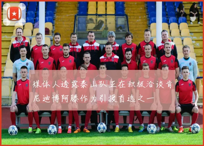 媒体人透露泰山队正在积极洽谈肯尼迪博阿滕作为引援首选之一