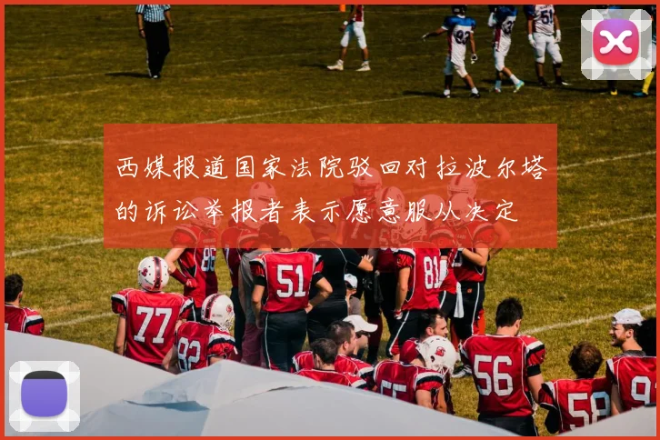 西媒报道国家法院驳回对拉波尔塔的诉讼举报者表示愿意服从决定