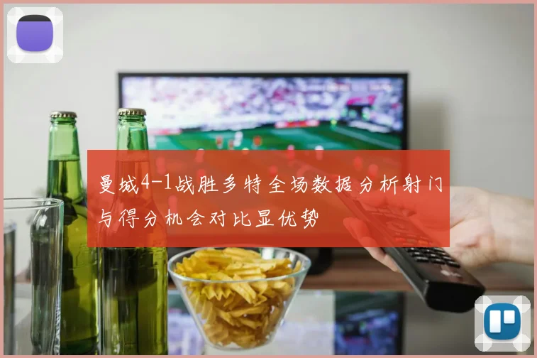 曼城4-1战胜多特全场数据分析射门与得分机会对比显优势