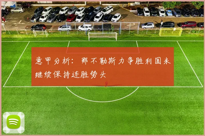 意甲分析：那不勒斯力争胜利国米继续保持连胜势头