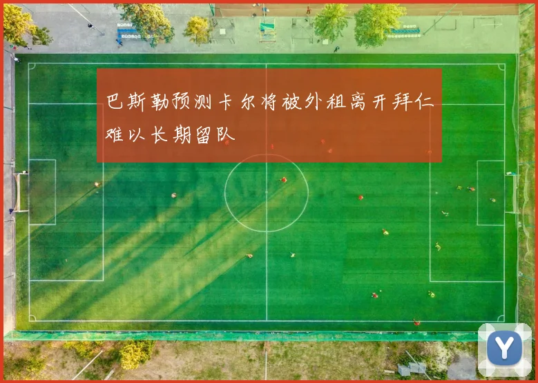 巴斯勒预测卡尔将被外租离开拜仁难以长期留队