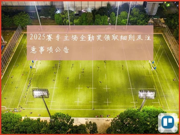 2025赛季主场全勤奖领取细则及注意事项公告