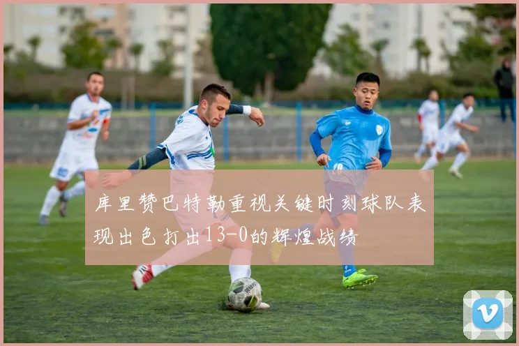 库里赞巴特勒重视关键时刻球队表现出色打出13-0的辉煌战绩